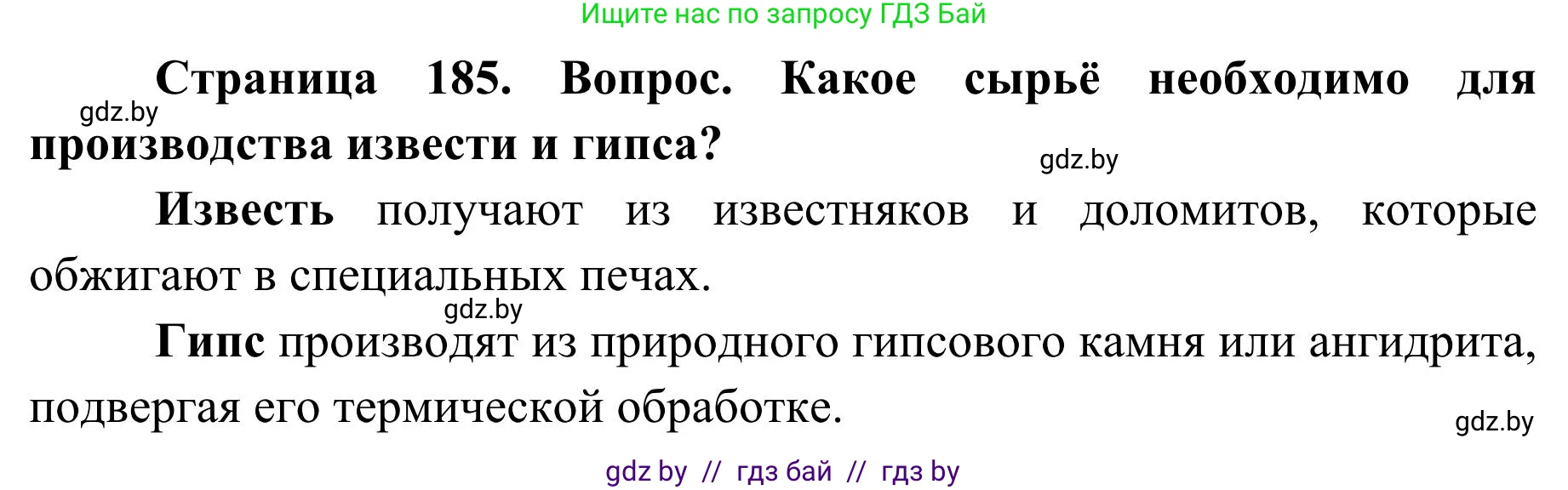 География, 9 класс Учебник, авторы: Брилевский Михаил Николаевич, Климович Алеся Владимировна, издательство Адукацыя i выхаванне, Минск, 2025, страница 185, Решение 2025