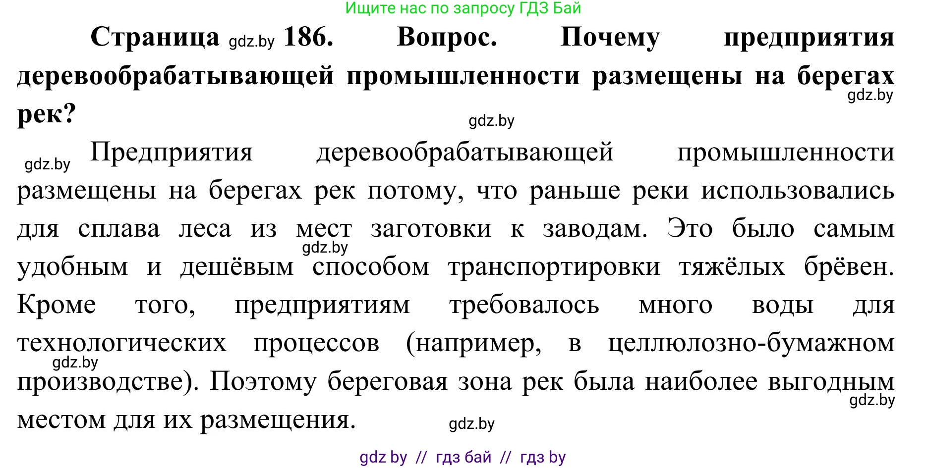 География, 9 класс Учебник, авторы: Брилевский Михаил Николаевич, Климович Алеся Владимировна, издательство Адукацыя i выхаванне, Минск, 2025, страница 186, Решение 2025