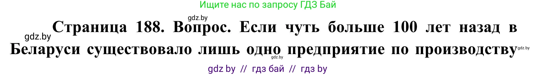 География, 9 класс Учебник, авторы: Брилевский Михаил Николаевич, Климович Алеся Владимировна, издательство Адукацыя i выхаванне, Минск, 2025, страница 188, Решение 2025