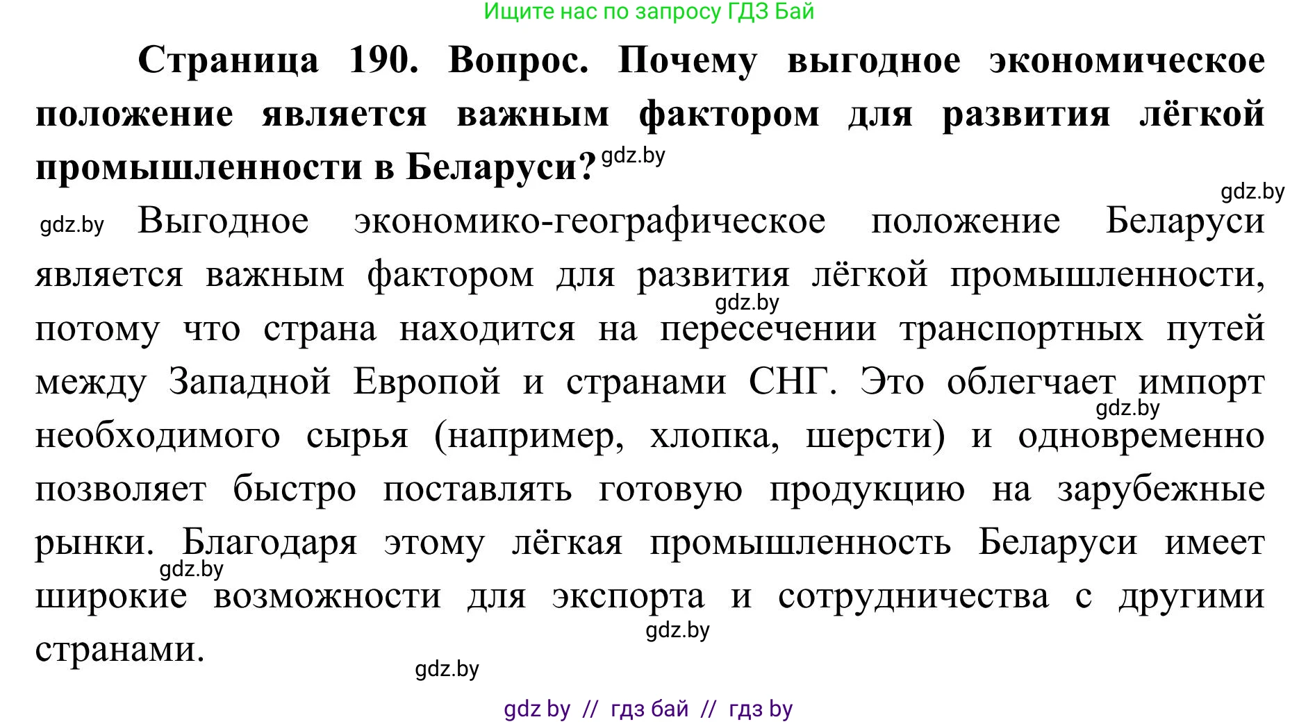 География, 9 класс Учебник, авторы: Брилевский Михаил Николаевич, Климович Алеся Владимировна, издательство Адукацыя i выхаванне, Минск, 2025, страница 190, Решение 2025