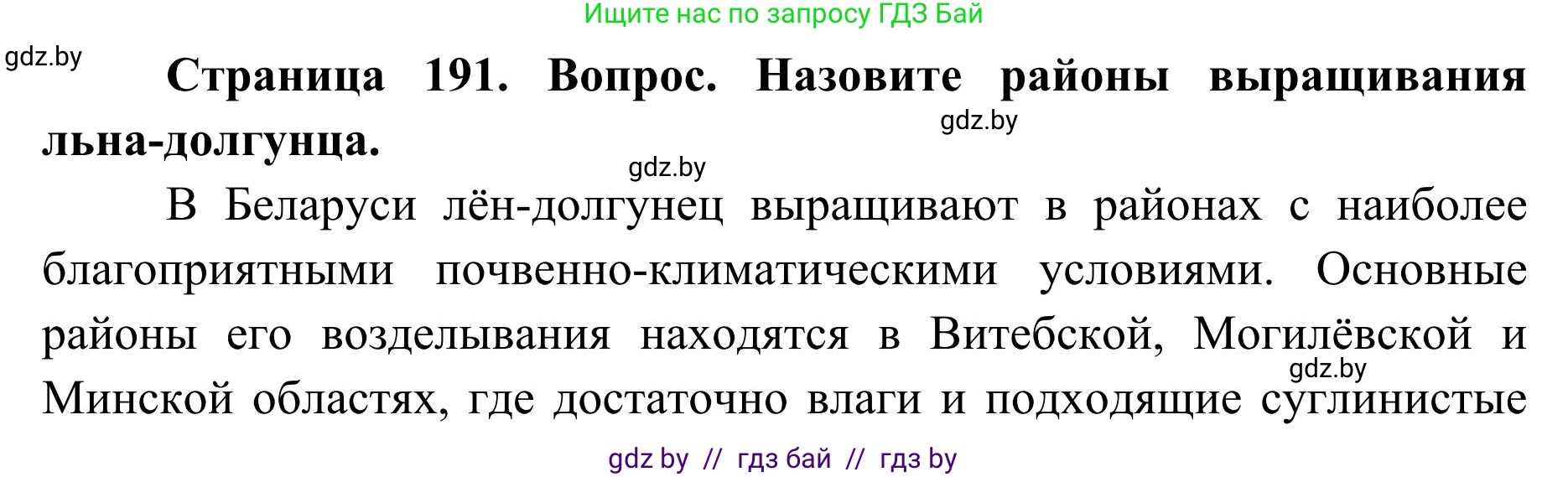 География, 9 класс Учебник, авторы: Брилевский Михаил Николаевич, Климович Алеся Владимировна, издательство Адукацыя i выхаванне, Минск, 2025, страница 191, Решение 2025