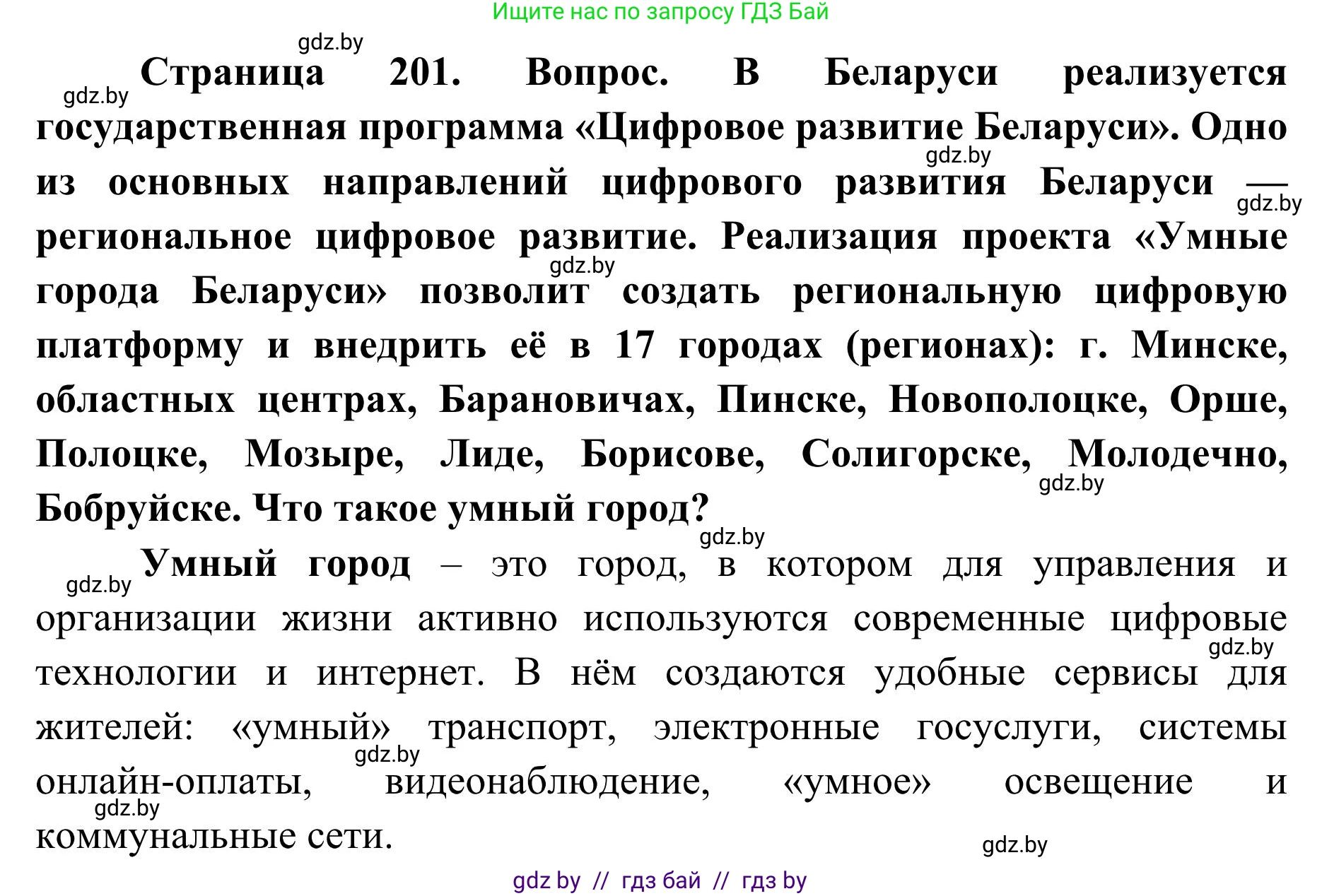 География, 9 класс Учебник, авторы: Брилевский Михаил Николаевич, Климович Алеся Владимировна, издательство Адукацыя i выхаванне, Минск, 2025, страница 201, Решение 2025