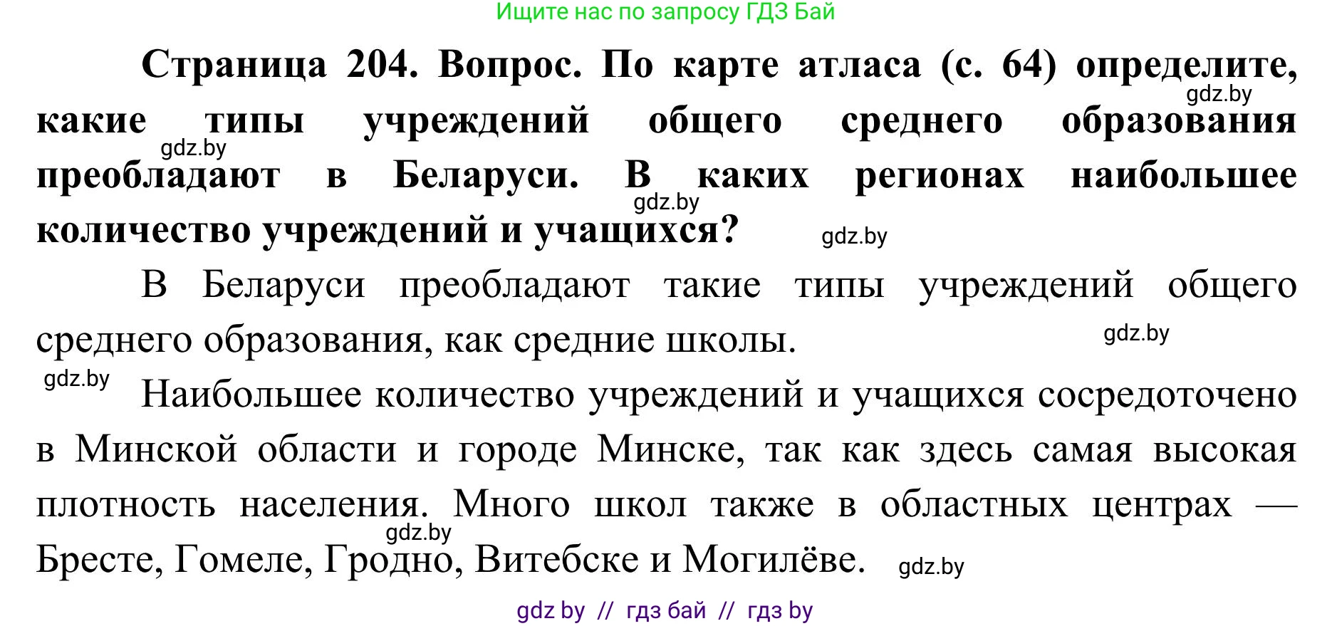 География, 9 класс Учебник, авторы: Брилевский Михаил Николаевич, Климович Алеся Владимировна, издательство Адукацыя i выхаванне, Минск, 2025, страница 204, Решение 2025