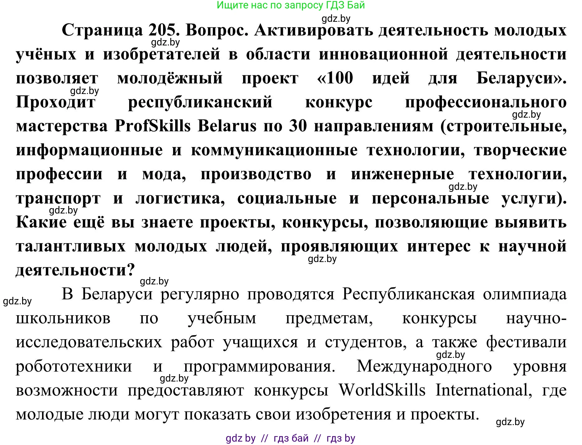 География, 9 класс Учебник, авторы: Брилевский Михаил Николаевич, Климович Алеся Владимировна, издательство Адукацыя i выхаванне, Минск, 2025, страница 205, Решение 2025