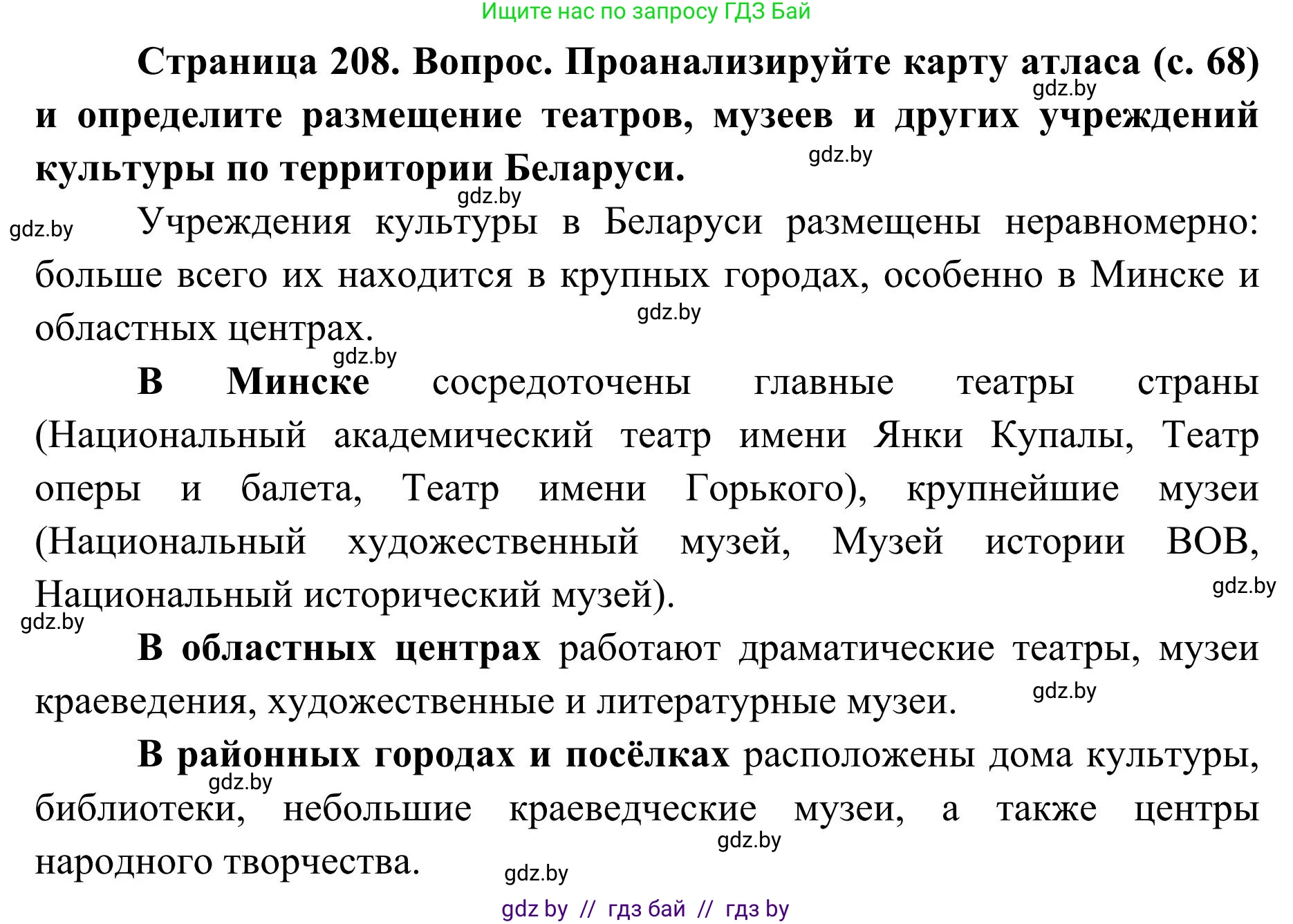 География, 9 класс Учебник, авторы: Брилевский Михаил Николаевич, Климович Алеся Владимировна, издательство Адукацыя i выхаванне, Минск, 2025, страница 208, Решение 2025