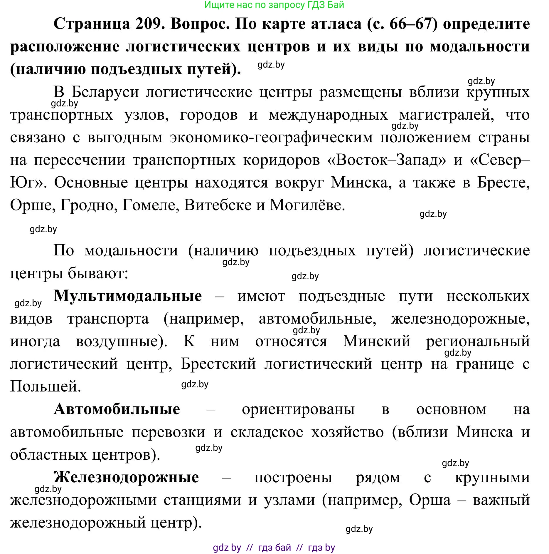 География, 9 класс Учебник, авторы: Брилевский Михаил Николаевич, Климович Алеся Владимировна, издательство Адукацыя i выхаванне, Минск, 2025, страница 209, Решение 2025