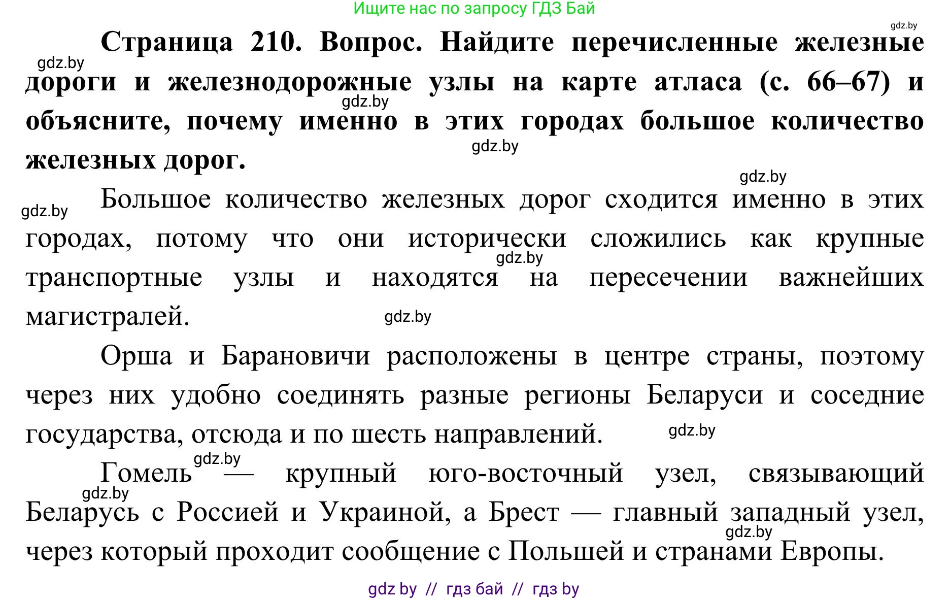 География, 9 класс Учебник, авторы: Брилевский Михаил Николаевич, Климович Алеся Владимировна, издательство Адукацыя i выхаванне, Минск, 2025, страница 210, Решение 2025