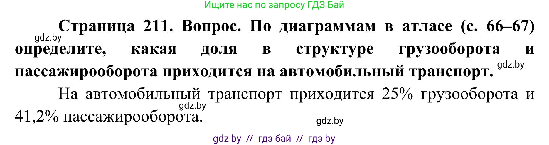 География, 9 класс Учебник, авторы: Брилевский Михаил Николаевич, Климович Алеся Владимировна, издательство Адукацыя i выхаванне, Минск, 2025, страница 211, Решение 2025