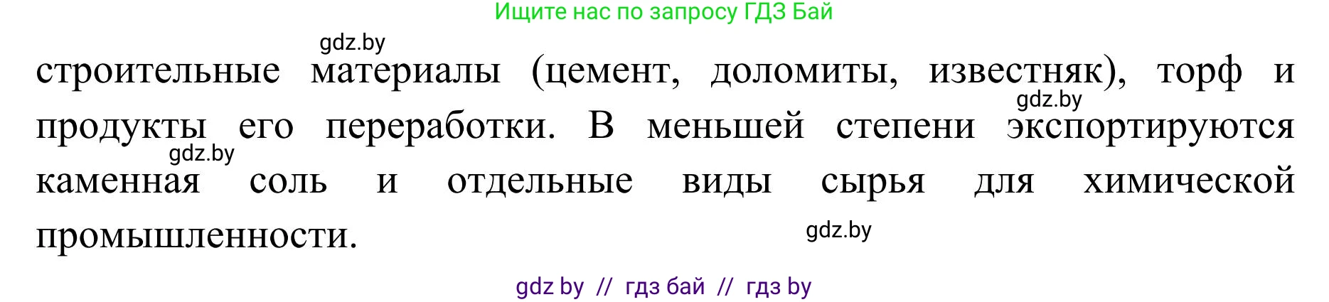 География, 9 класс Учебник, авторы: Брилевский Михаил Николаевич, Климович Алеся Владимировна, издательство Адукацыя i выхаванне, Минск, 2025, страница 214, Решение 2025 (продолжение 2)