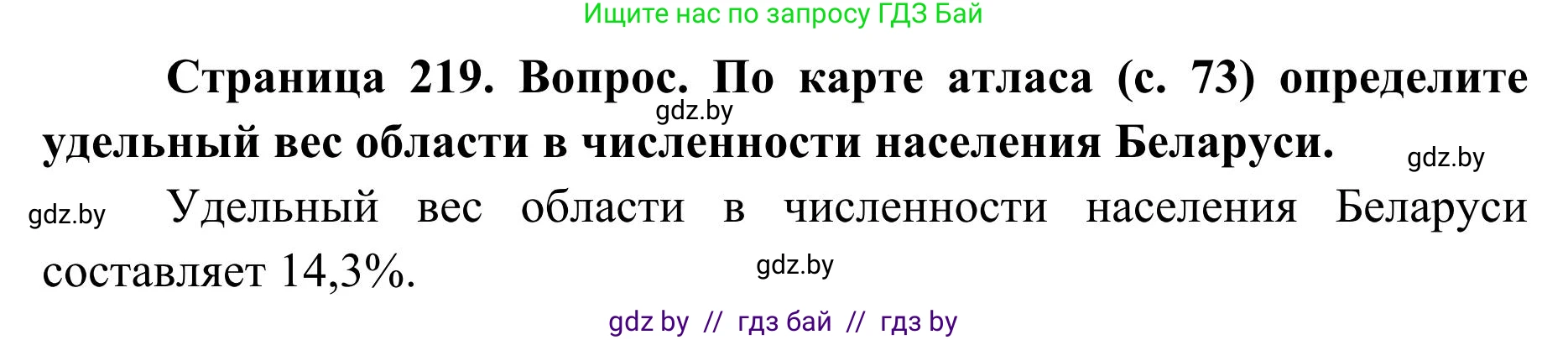 География, 9 класс Учебник, авторы: Брилевский Михаил Николаевич, Климович Алеся Владимировна, издательство Адукацыя i выхаванне, Минск, 2025, страница 219, Решение 2025