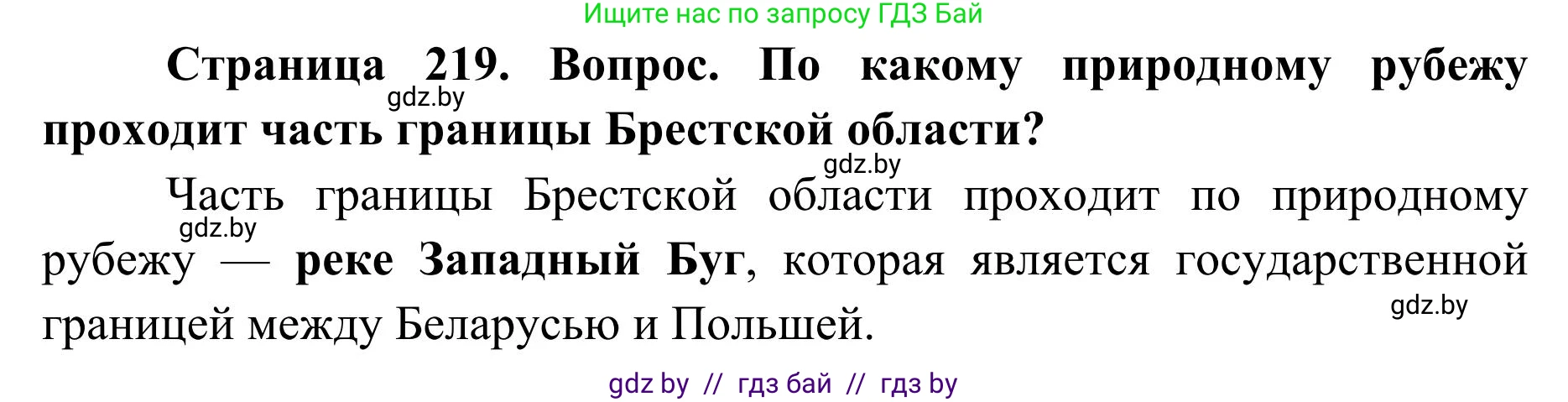 География, 9 класс Учебник, авторы: Брилевский Михаил Николаевич, Климович Алеся Владимировна, издательство Адукацыя i выхаванне, Минск, 2025, страница 219, Решение 2025