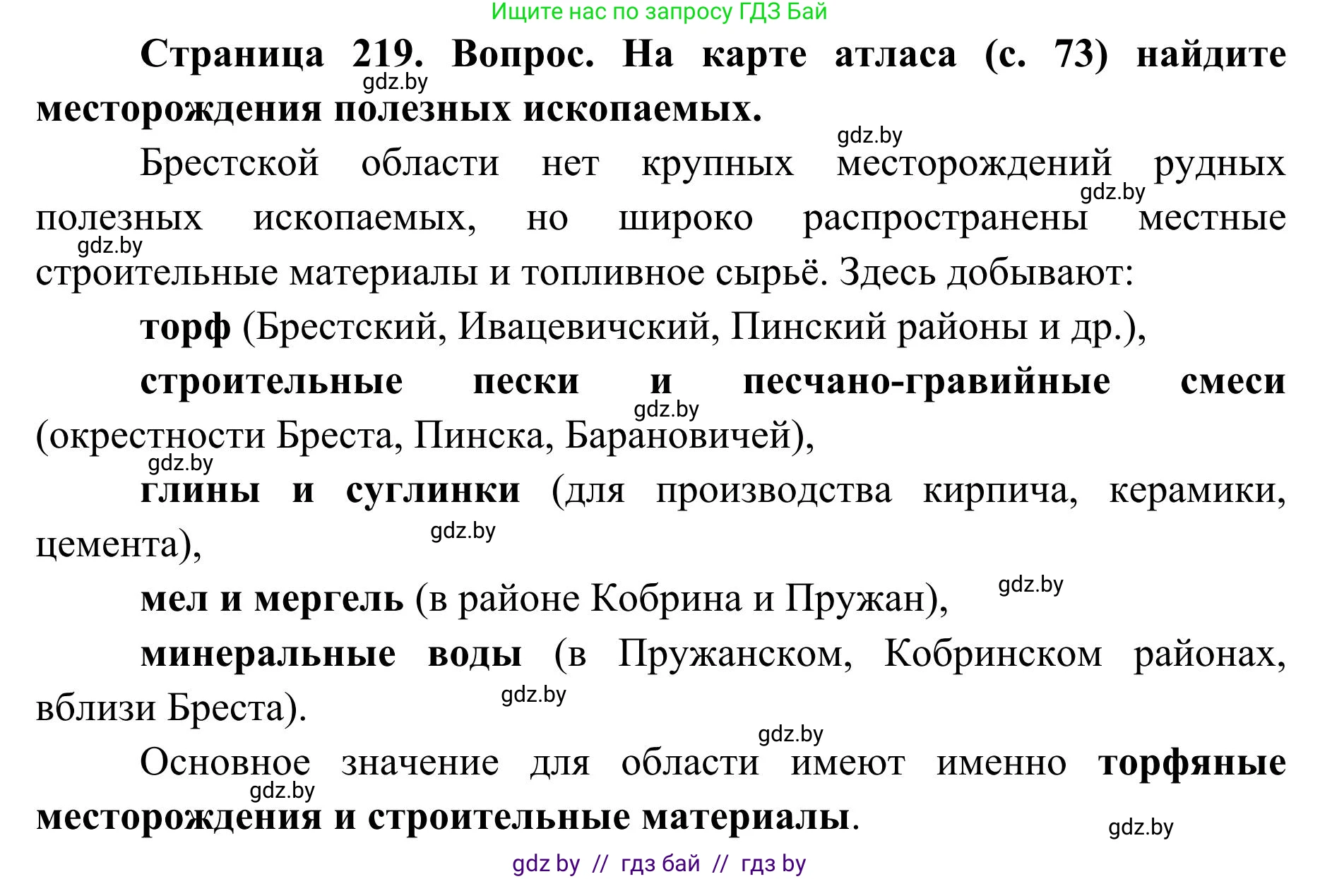 География, 9 класс Учебник, авторы: Брилевский Михаил Николаевич, Климович Алеся Владимировна, издательство Адукацыя i выхаванне, Минск, 2025, страница 219, Решение 2025