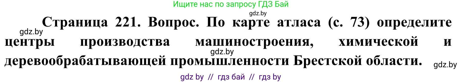 География, 9 класс Учебник, авторы: Брилевский Михаил Николаевич, Климович Алеся Владимировна, издательство Адукацыя i выхаванне, Минск, 2025, страница 221, Решение 2025