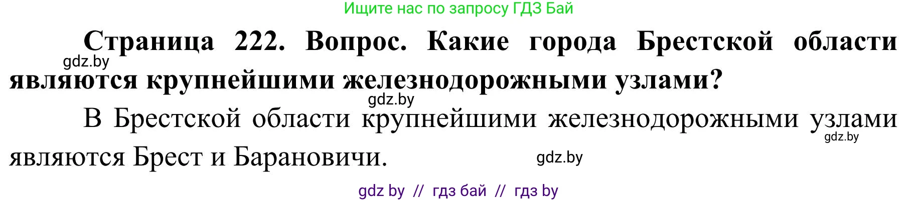 География, 9 класс Учебник, авторы: Брилевский Михаил Николаевич, Климович Алеся Владимировна, издательство Адукацыя i выхаванне, Минск, 2025, страница 222, Решение 2025