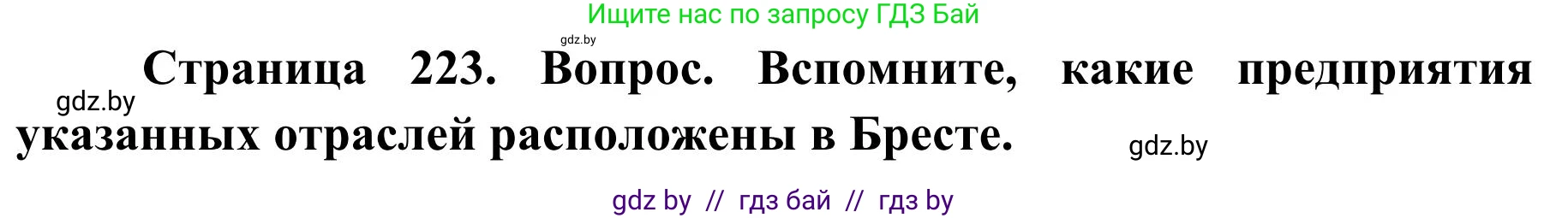 География, 9 класс Учебник, авторы: Брилевский Михаил Николаевич, Климович Алеся Владимировна, издательство Адукацыя i выхаванне, Минск, 2025, страница 223, Решение 2025