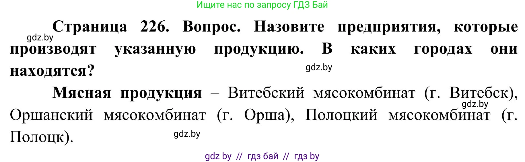География, 9 класс Учебник, авторы: Брилевский Михаил Николаевич, Климович Алеся Владимировна, издательство Адукацыя i выхаванне, Минск, 2025, страница 226, Решение 2025