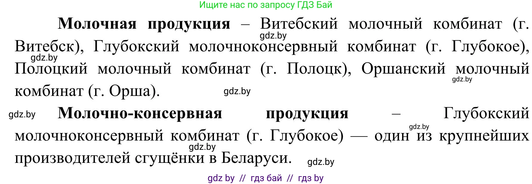 География, 9 класс Учебник, авторы: Брилевский Михаил Николаевич, Климович Алеся Владимировна, издательство Адукацыя i выхаванне, Минск, 2025, страница 226, Решение 2025 (продолжение 2)