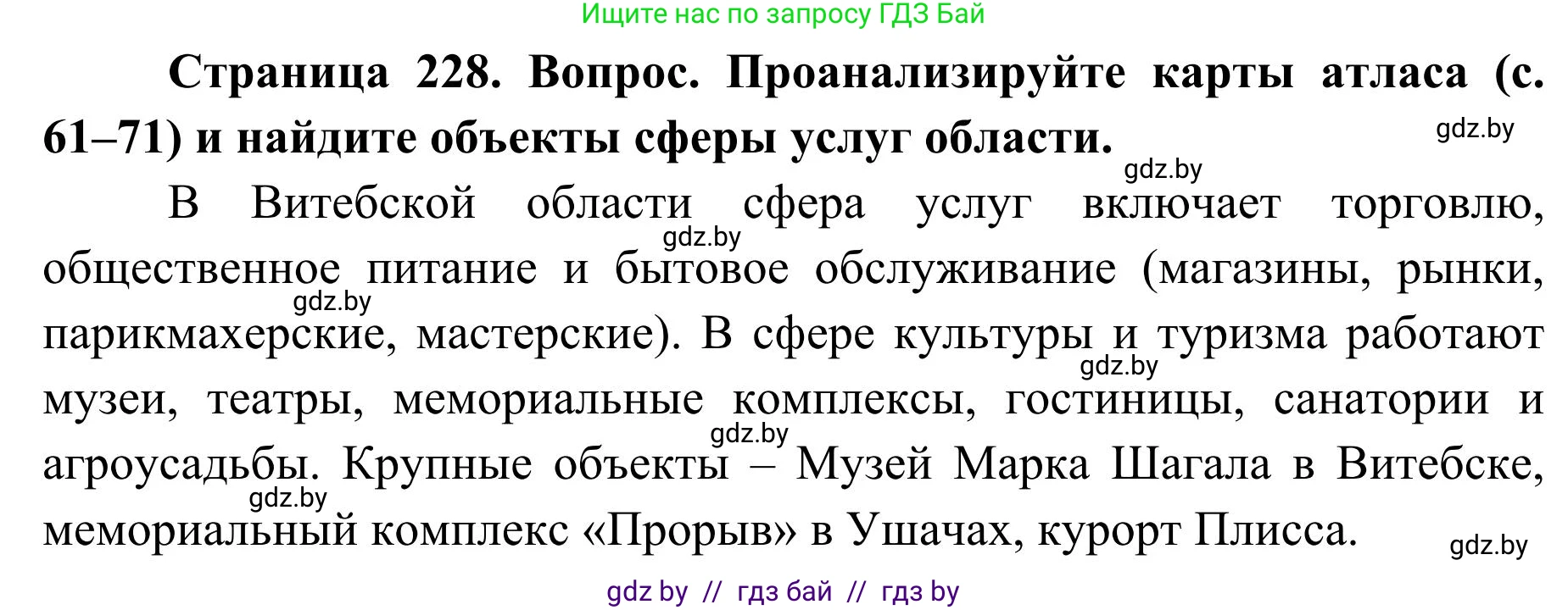 География, 9 класс Учебник, авторы: Брилевский Михаил Николаевич, Климович Алеся Владимировна, издательство Адукацыя i выхаванне, Минск, 2025, страница 228, Решение 2025