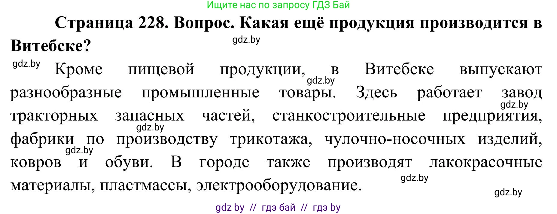 География, 9 класс Учебник, авторы: Брилевский Михаил Николаевич, Климович Алеся Владимировна, издательство Адукацыя i выхаванне, Минск, 2025, страница 228, Решение 2025