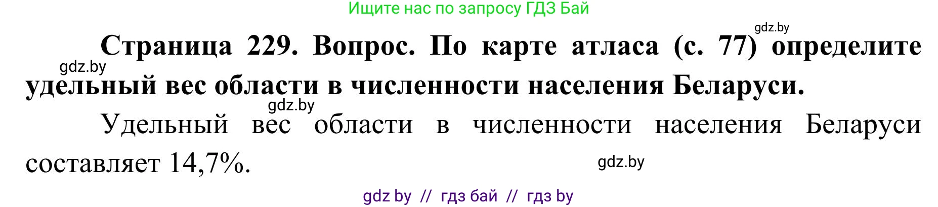 География, 9 класс Учебник, авторы: Брилевский Михаил Николаевич, Климович Алеся Владимировна, издательство Адукацыя i выхаванне, Минск, 2025, страница 229, Решение 2025
