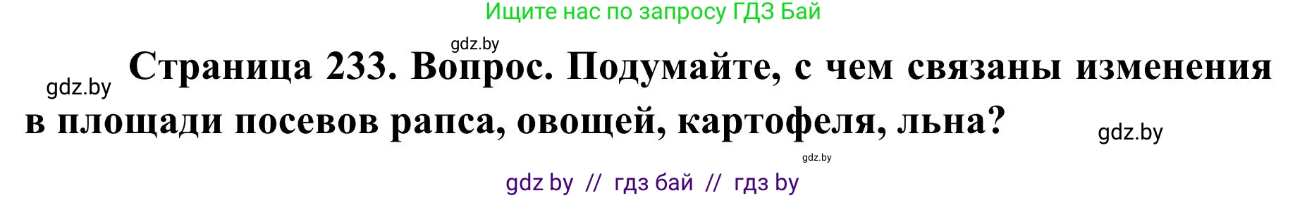 География, 9 класс Учебник, авторы: Брилевский Михаил Николаевич, Климович Алеся Владимировна, издательство Адукацыя i выхаванне, Минск, 2025, страница 233, Решение 2025