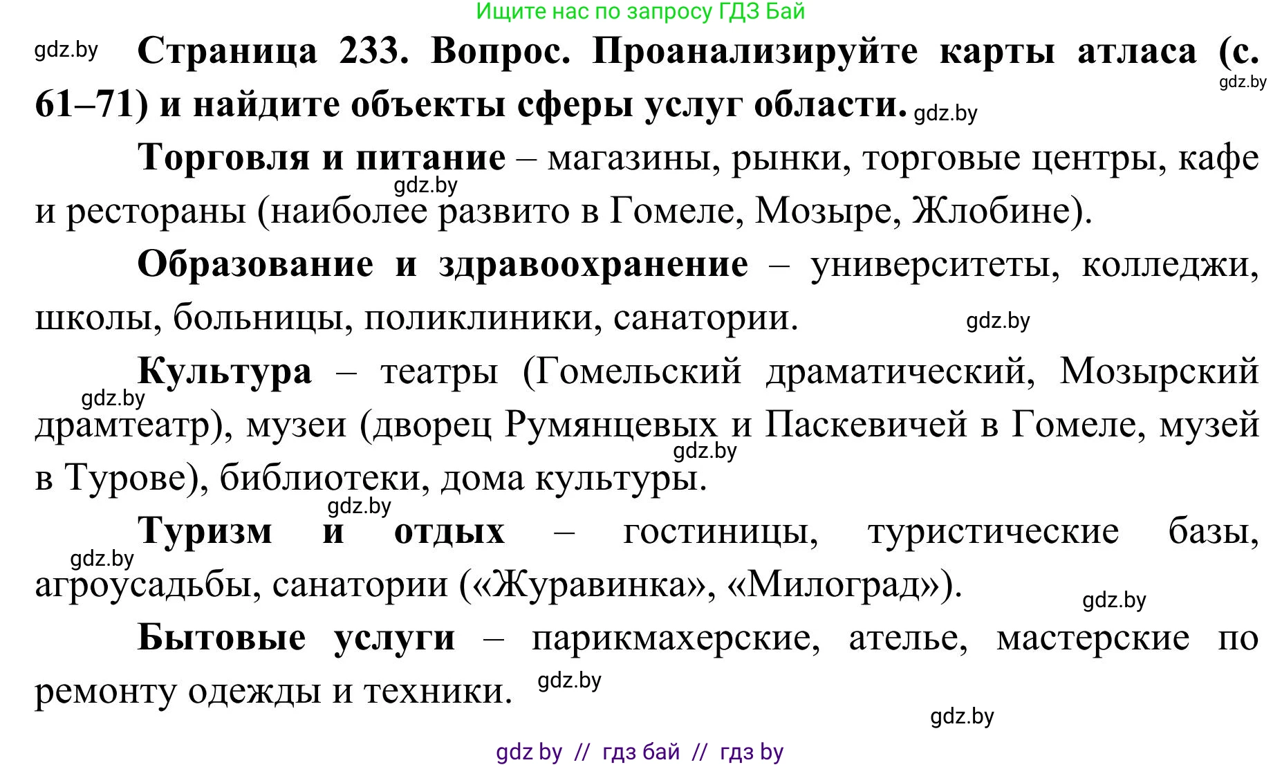 География, 9 класс Учебник, авторы: Брилевский Михаил Николаевич, Климович Алеся Владимировна, издательство Адукацыя i выхаванне, Минск, 2025, страница 233, Решение 2025