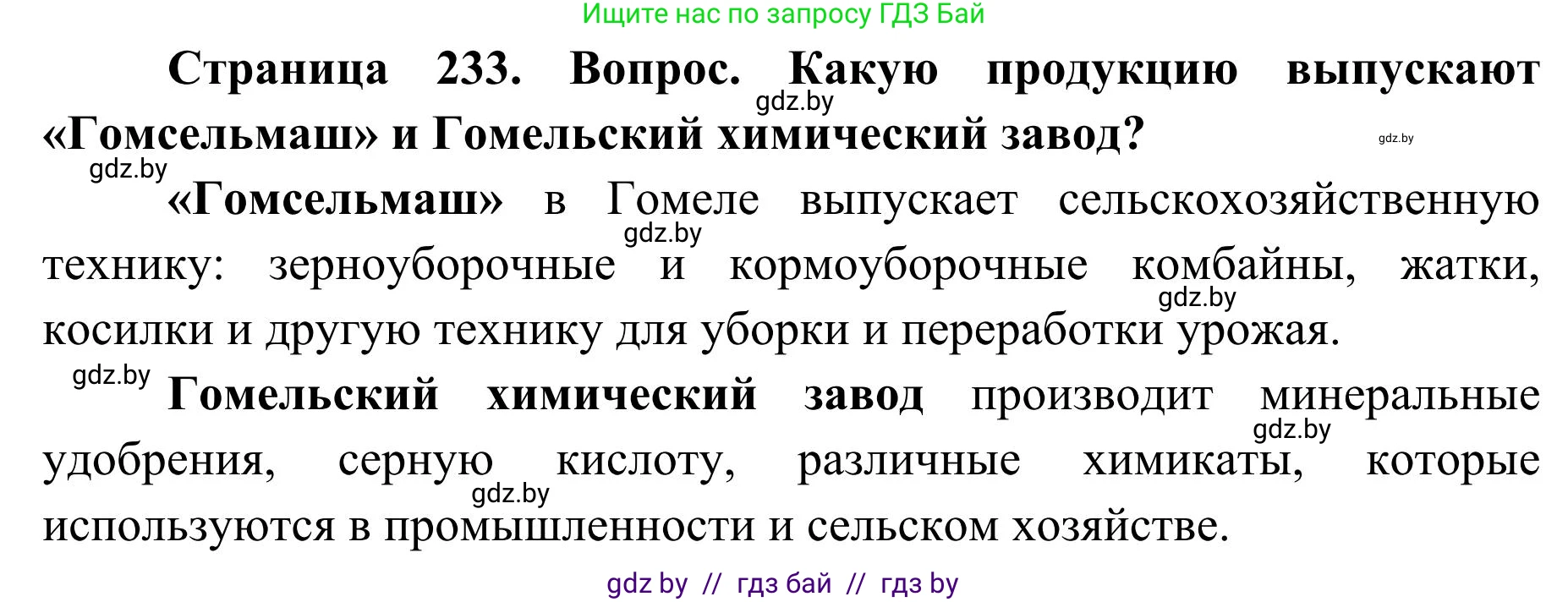 География, 9 класс Учебник, авторы: Брилевский Михаил Николаевич, Климович Алеся Владимировна, издательство Адукацыя i выхаванне, Минск, 2025, страница 233, Решение 2025