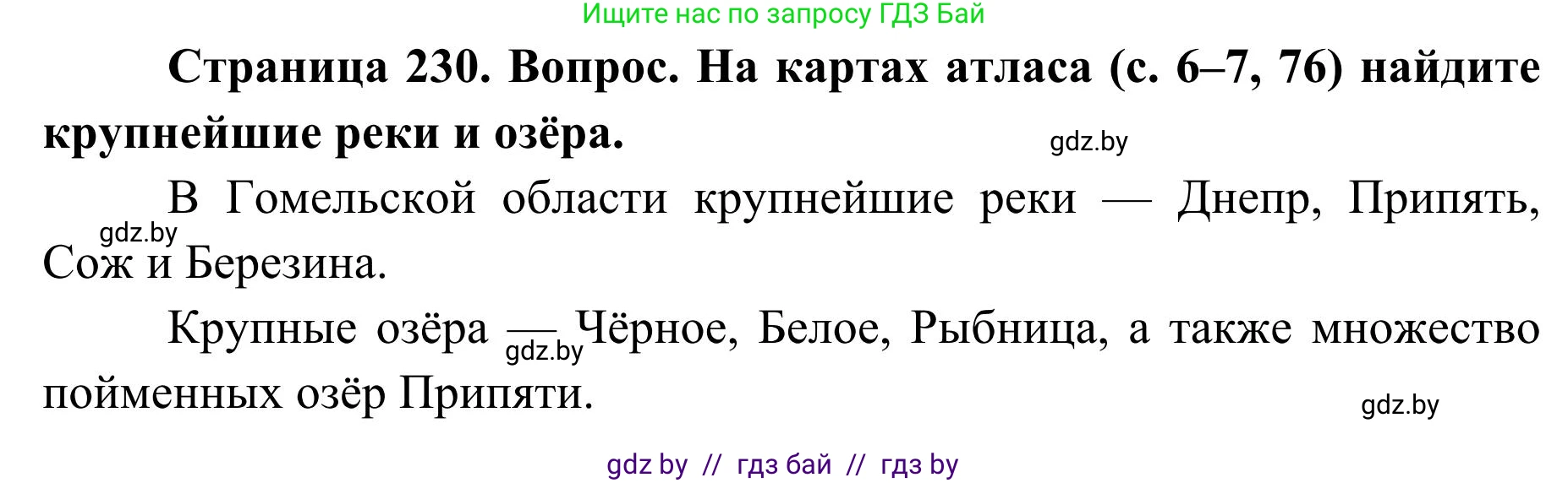 География, 9 класс Учебник, авторы: Брилевский Михаил Николаевич, Климович Алеся Владимировна, издательство Адукацыя i выхаванне, Минск, 2025, страница 230, Решение 2025
