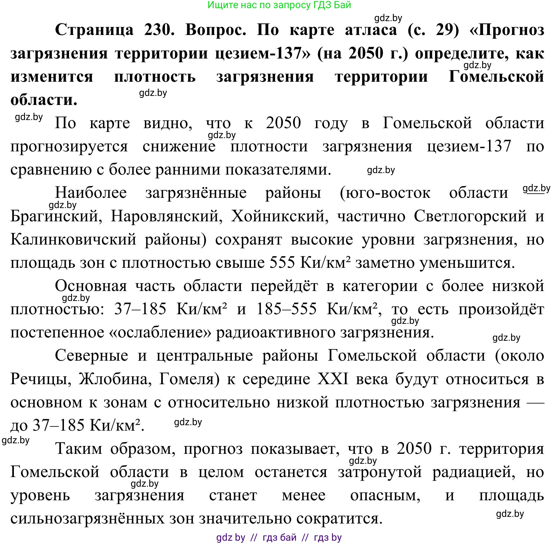 География, 9 класс Учебник, авторы: Брилевский Михаил Николаевич, Климович Алеся Владимировна, издательство Адукацыя i выхаванне, Минск, 2025, страница 230, Решение 2025