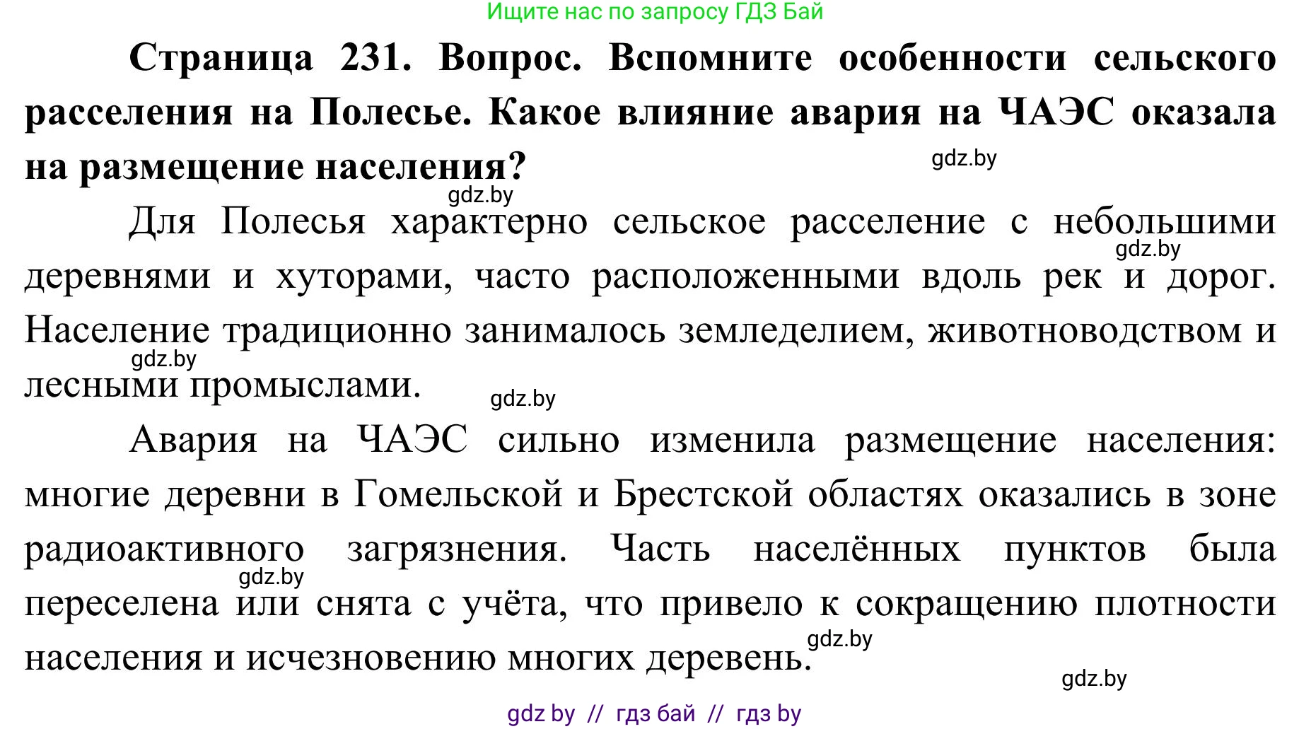 География, 9 класс Учебник, авторы: Брилевский Михаил Николаевич, Климович Алеся Владимировна, издательство Адукацыя i выхаванне, Минск, 2025, страница 231, Решение 2025