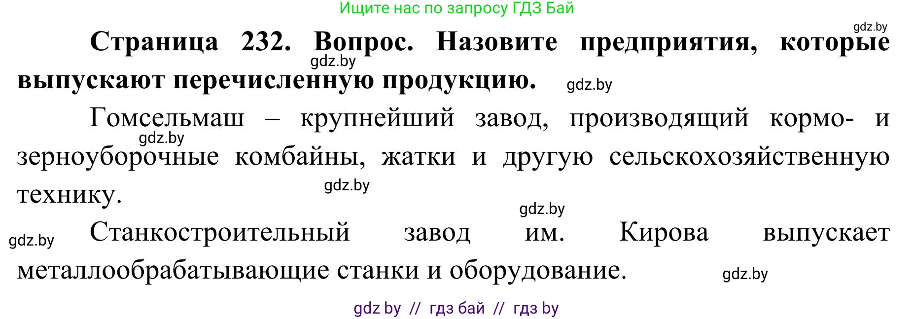География, 9 класс Учебник, авторы: Брилевский Михаил Николаевич, Климович Алеся Владимировна, издательство Адукацыя i выхаванне, Минск, 2025, страница 232, Решение 2025