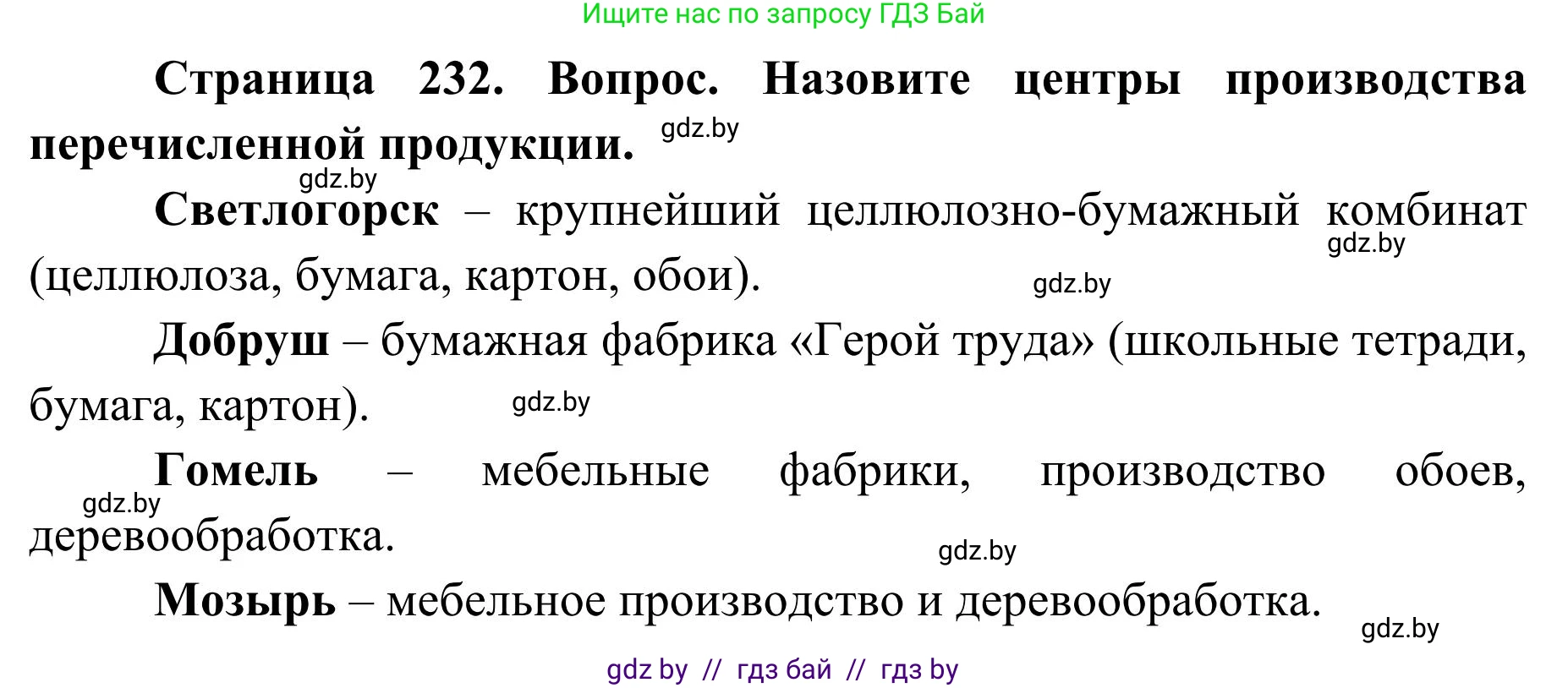 География, 9 класс Учебник, авторы: Брилевский Михаил Николаевич, Климович Алеся Владимировна, издательство Адукацыя i выхаванне, Минск, 2025, страница 232, Решение 2025