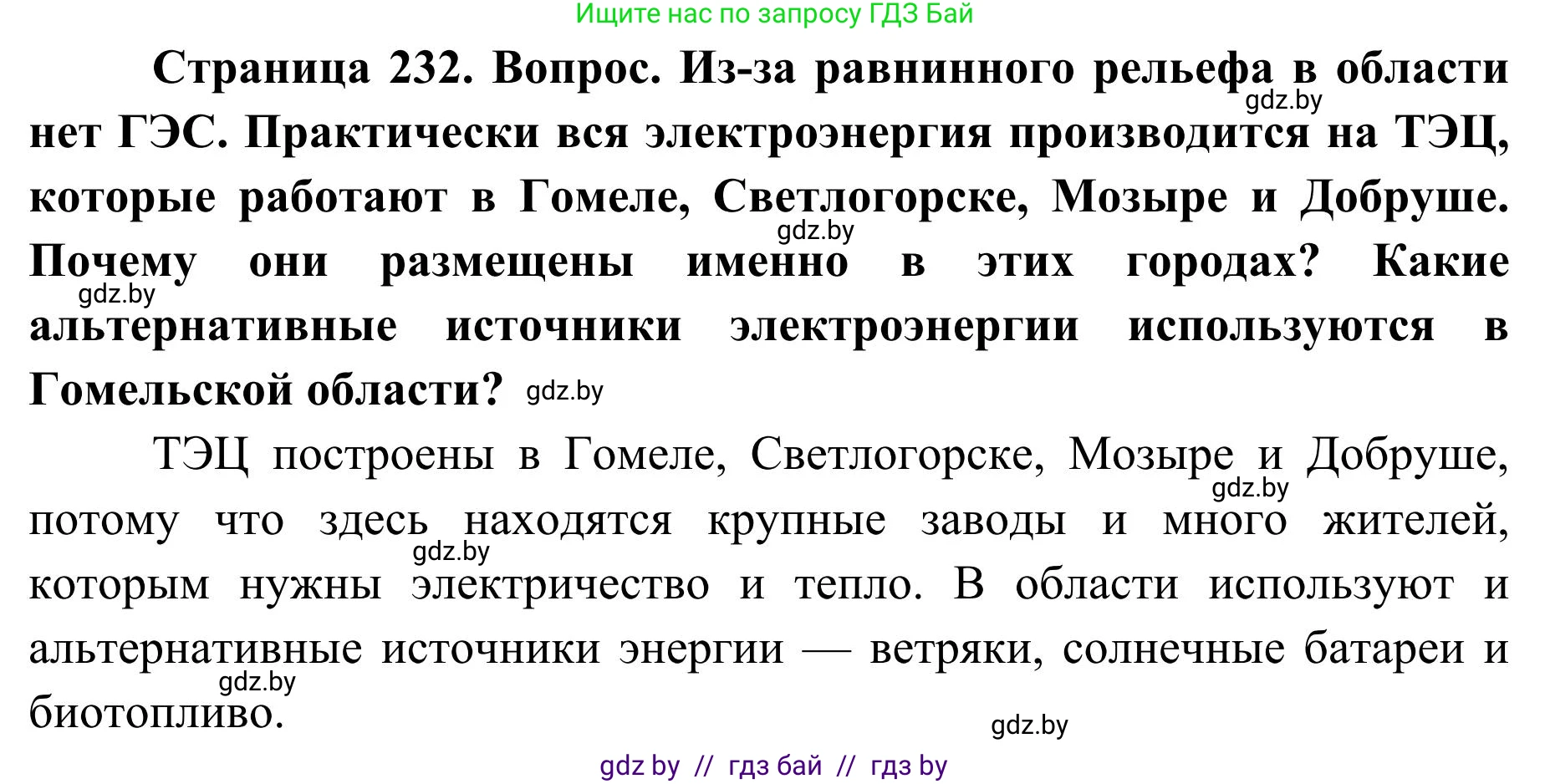 География, 9 класс Учебник, авторы: Брилевский Михаил Николаевич, Климович Алеся Владимировна, издательство Адукацыя i выхаванне, Минск, 2025, страница 232, Решение 2025