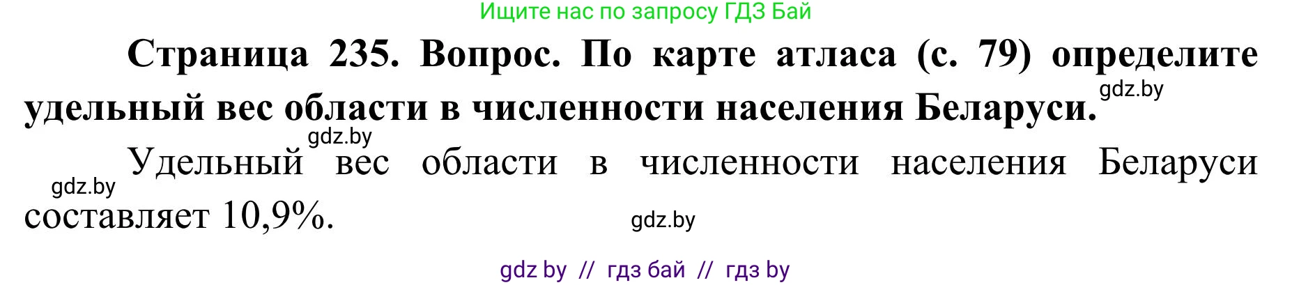 География, 9 класс Учебник, авторы: Брилевский Михаил Николаевич, Климович Алеся Владимировна, издательство Адукацыя i выхаванне, Минск, 2025, страница 235, Решение 2025