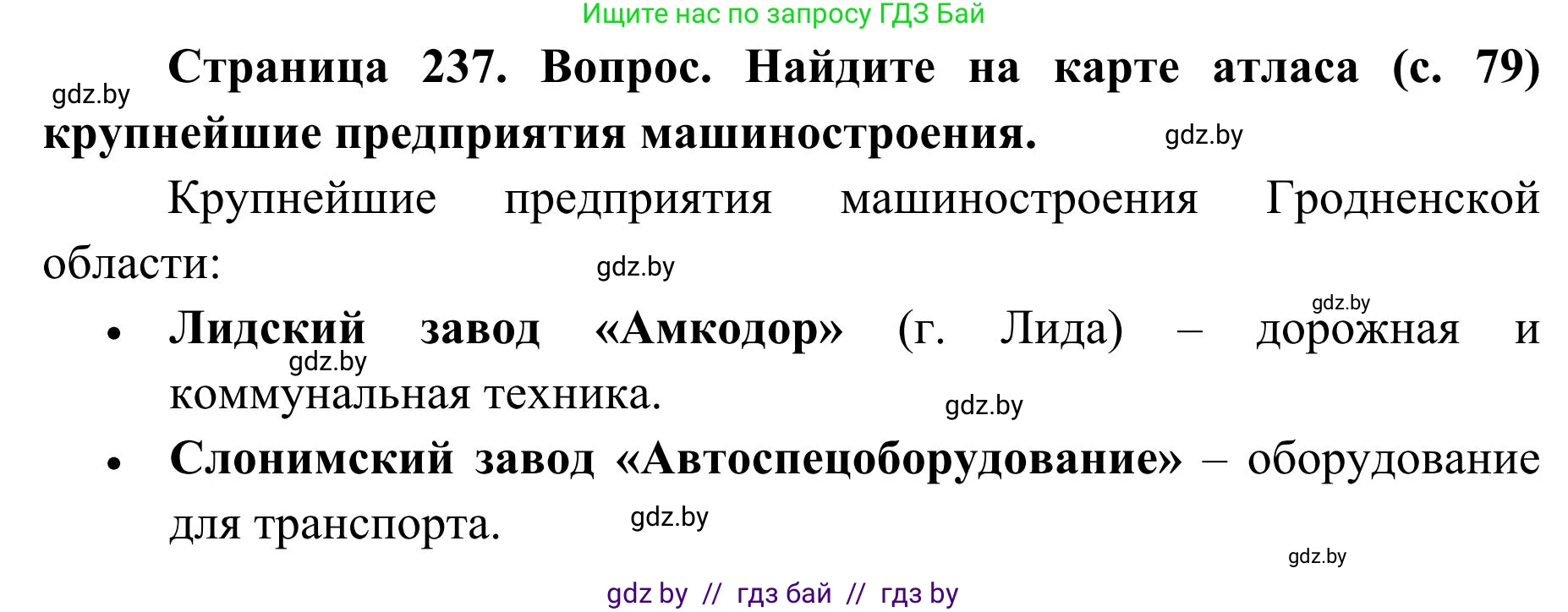География, 9 класс Учебник, авторы: Брилевский Михаил Николаевич, Климович Алеся Владимировна, издательство Адукацыя i выхаванне, Минск, 2025, страница 237, Решение 2025