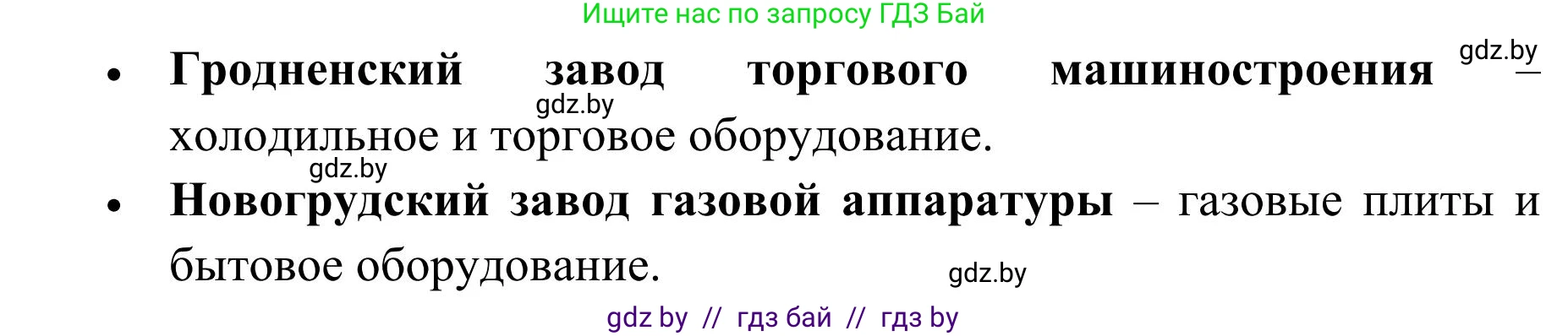 География, 9 класс Учебник, авторы: Брилевский Михаил Николаевич, Климович Алеся Владимировна, издательство Адукацыя i выхаванне, Минск, 2025, страница 237, Решение 2025 (продолжение 2)