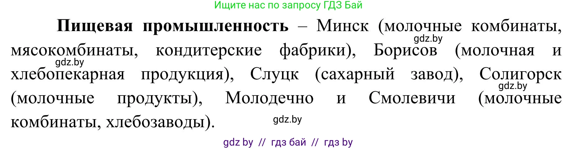 География, 9 класс Учебник, авторы: Брилевский Михаил Николаевич, Климович Алеся Владимировна, издательство Адукацыя i выхаванне, Минск, 2025, страница 241, Решение 2025 (продолжение 2)