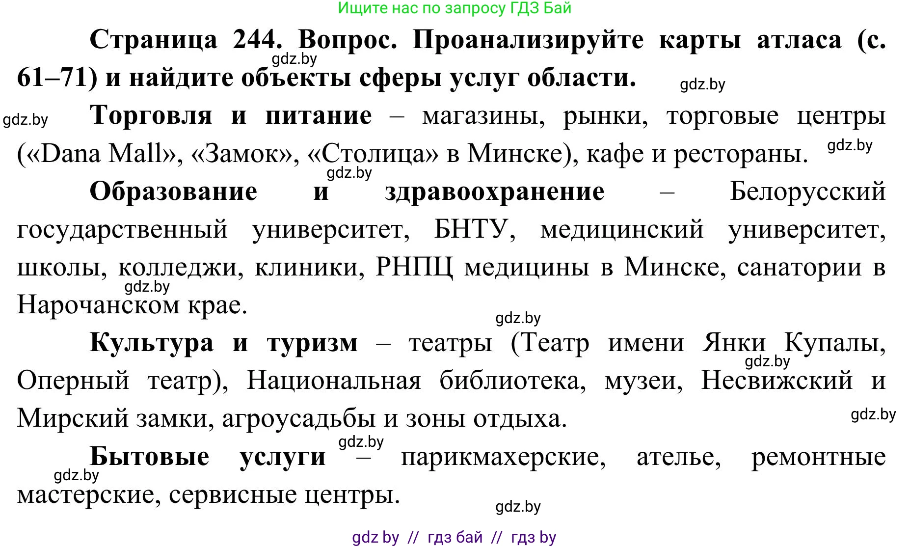 География, 9 класс Учебник, авторы: Брилевский Михаил Николаевич, Климович Алеся Владимировна, издательство Адукацыя i выхаванне, Минск, 2025, страница 244, Решение 2025