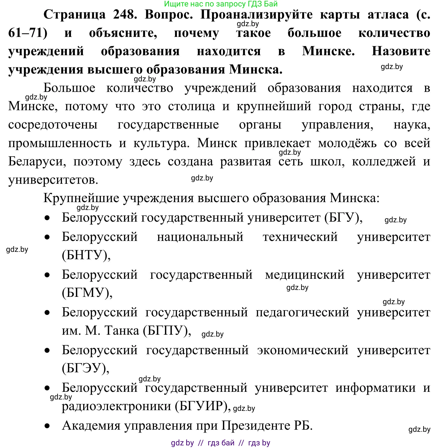 География, 9 класс Учебник, авторы: Брилевский Михаил Николаевич, Климович Алеся Владимировна, издательство Адукацыя i выхаванне, Минск, 2025, страница 248, Решение 2025