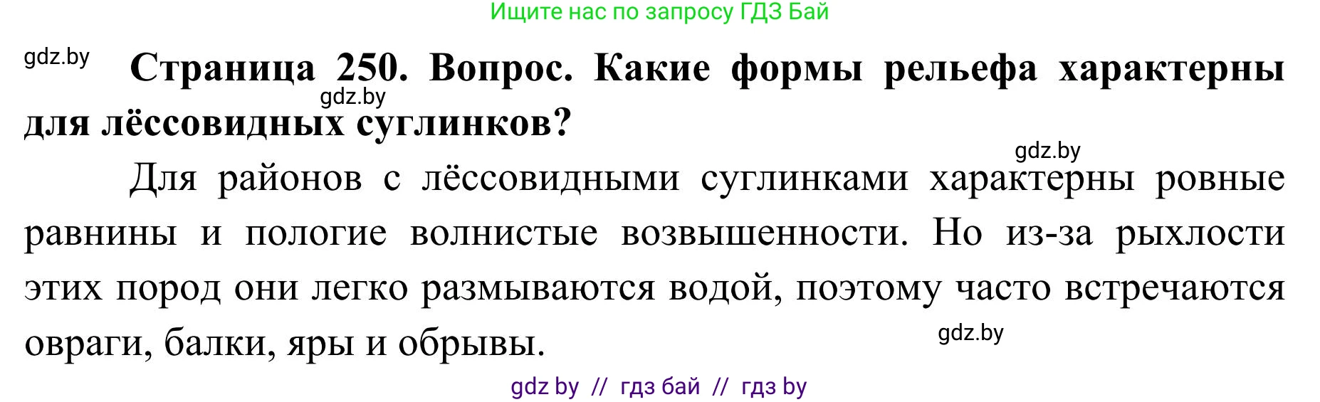 География, 9 класс Учебник, авторы: Брилевский Михаил Николаевич, Климович Алеся Владимировна, издательство Адукацыя i выхаванне, Минск, 2025, страница 250, Решение 2025