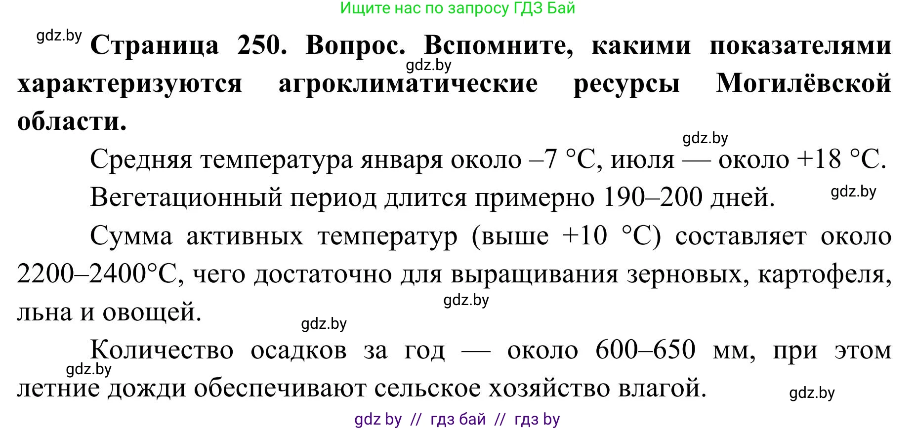 География, 9 класс Учебник, авторы: Брилевский Михаил Николаевич, Климович Алеся Владимировна, издательство Адукацыя i выхаванне, Минск, 2025, страница 250, Решение 2025