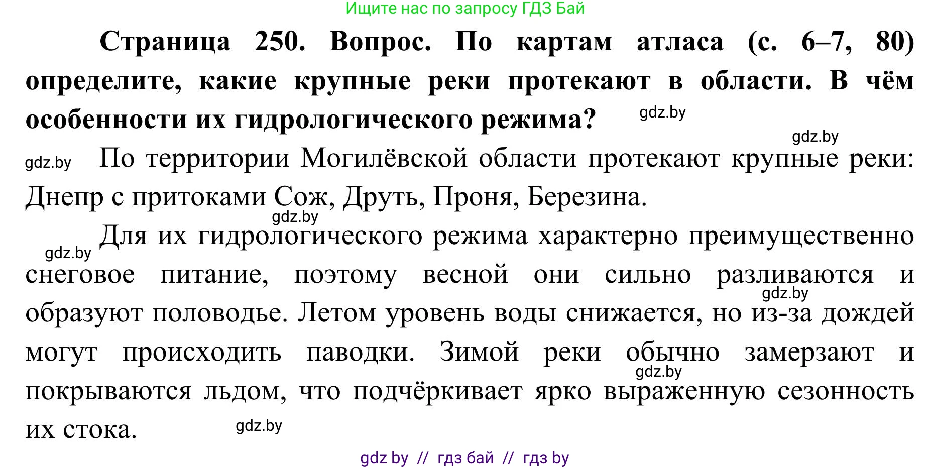 География, 9 класс Учебник, авторы: Брилевский Михаил Николаевич, Климович Алеся Владимировна, издательство Адукацыя i выхаванне, Минск, 2025, страница 250, Решение 2025