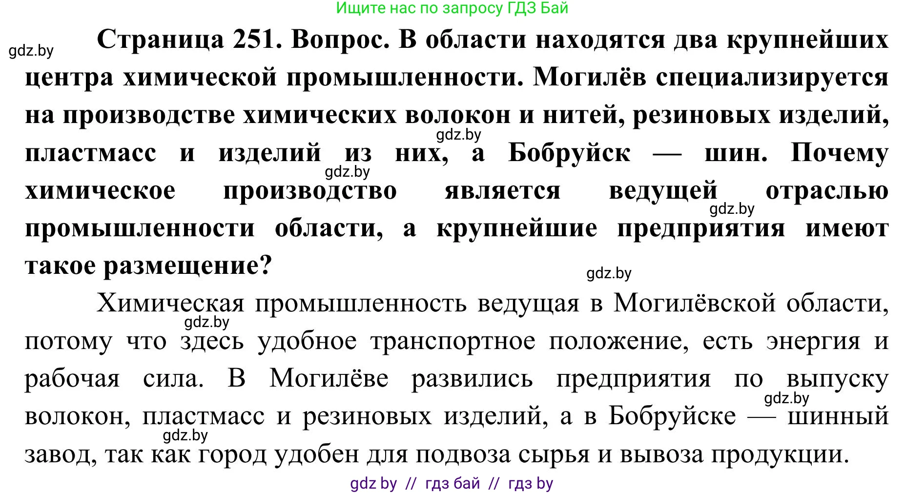 География, 9 класс Учебник, авторы: Брилевский Михаил Николаевич, Климович Алеся Владимировна, издательство Адукацыя i выхаванне, Минск, 2025, страница 251, Решение 2025