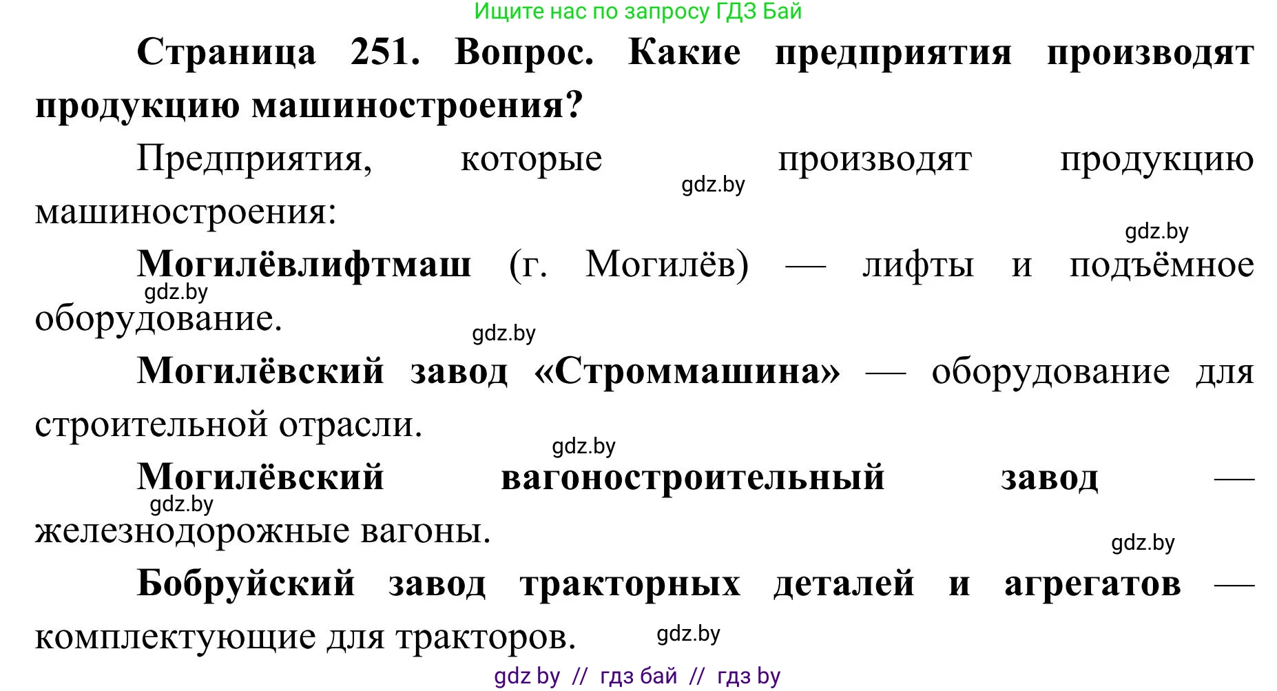 География, 9 класс Учебник, авторы: Брилевский Михаил Николаевич, Климович Алеся Владимировна, издательство Адукацыя i выхаванне, Минск, 2025, страница 251, Решение 2025