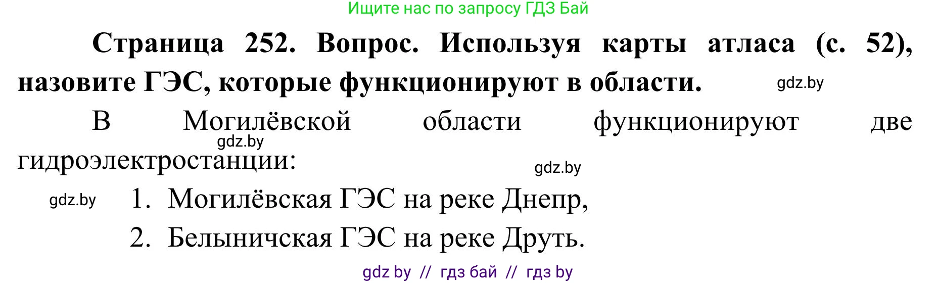 География, 9 класс Учебник, авторы: Брилевский Михаил Николаевич, Климович Алеся Владимировна, издательство Адукацыя i выхаванне, Минск, 2025, страница 252, Решение 2025