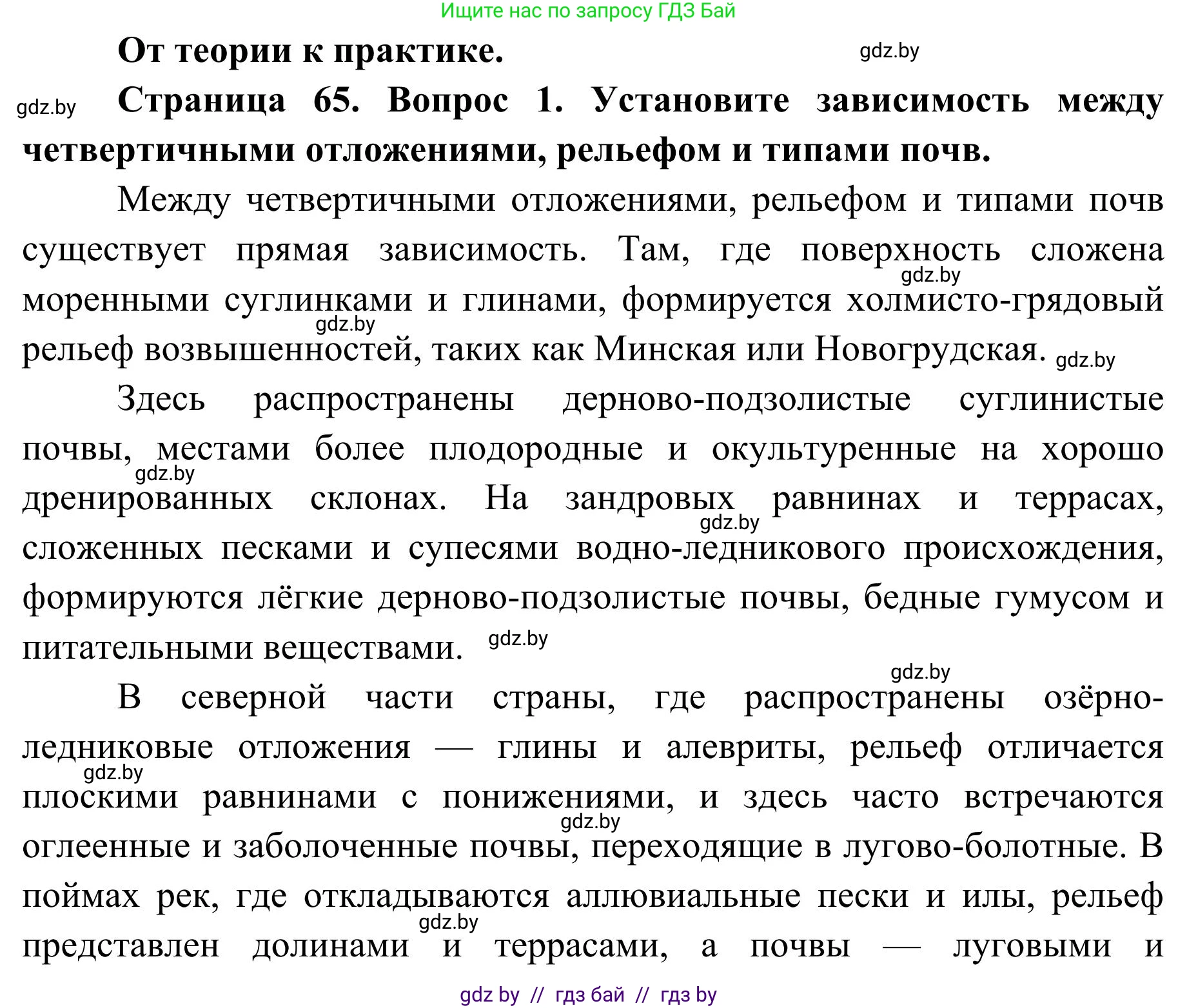 География, 9 класс Учебник, авторы: Брилевский Михаил Николаевич, Климович Алеся Владимировна, издательство Адукацыя i выхаванне, Минск, 2025, страница 65, Решение 2025