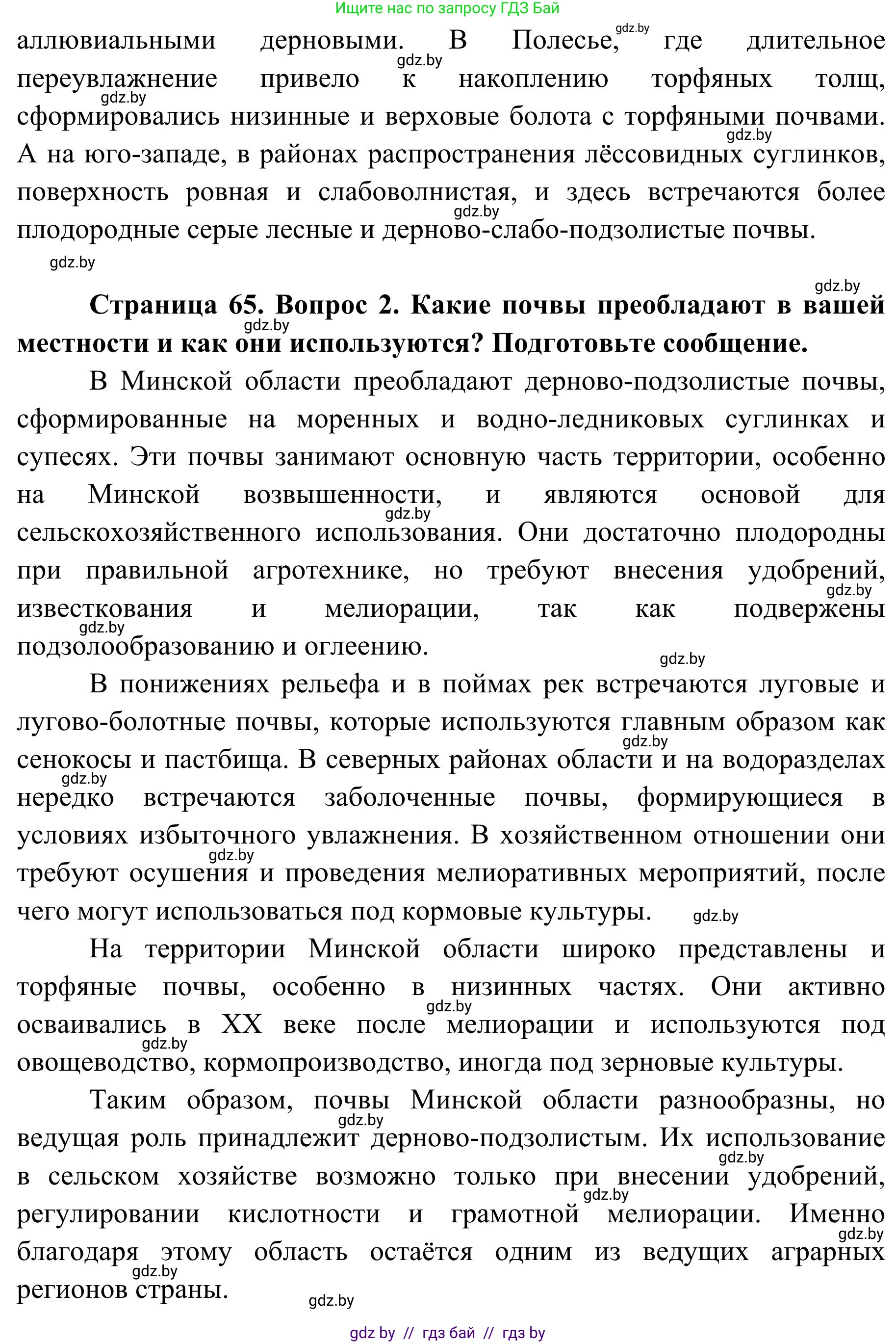 География, 9 класс Учебник, авторы: Брилевский Михаил Николаевич, Климович Алеся Владимировна, издательство Адукацыя i выхаванне, Минск, 2025, страница 65, Решение 2025 (продолжение 2)