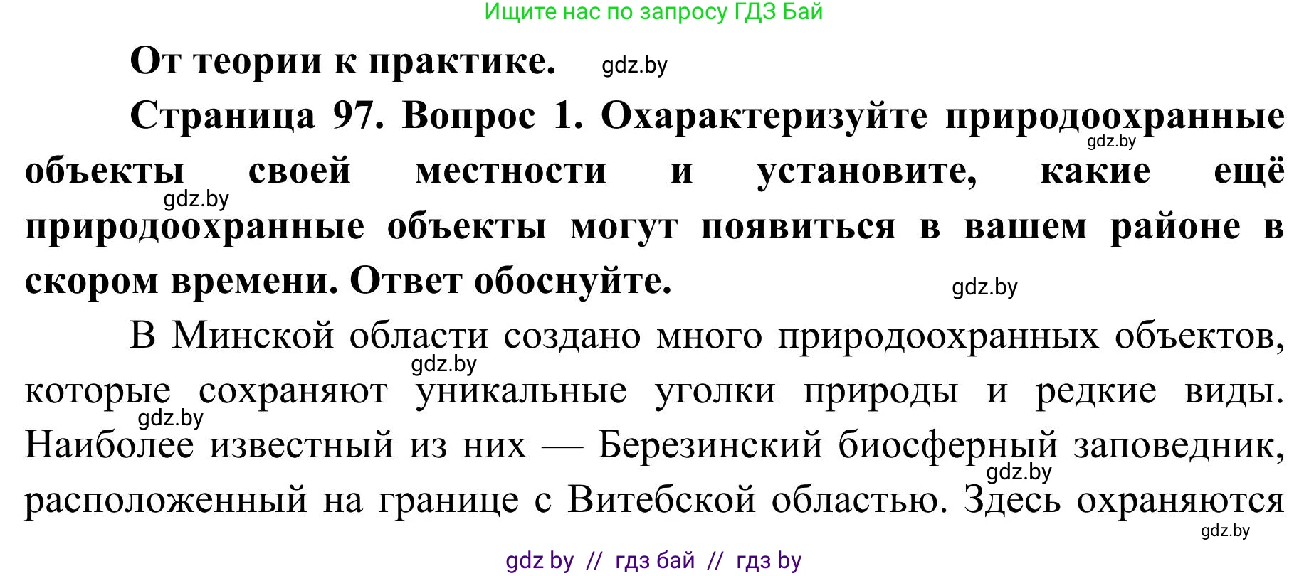География, 9 класс Учебник, авторы: Брилевский Михаил Николаевич, Климович Алеся Владимировна, издательство Адукацыя i выхаванне, Минск, 2025, страница 97, Решение 2025