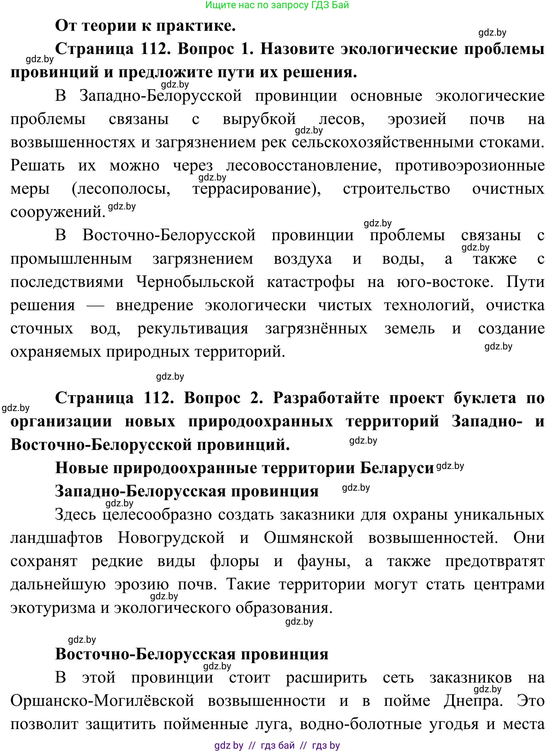 География, 9 класс Учебник, авторы: Брилевский Михаил Николаевич, Климович Алеся Владимировна, издательство Адукацыя i выхаванне, Минск, 2025, страница 112, Решение 2025