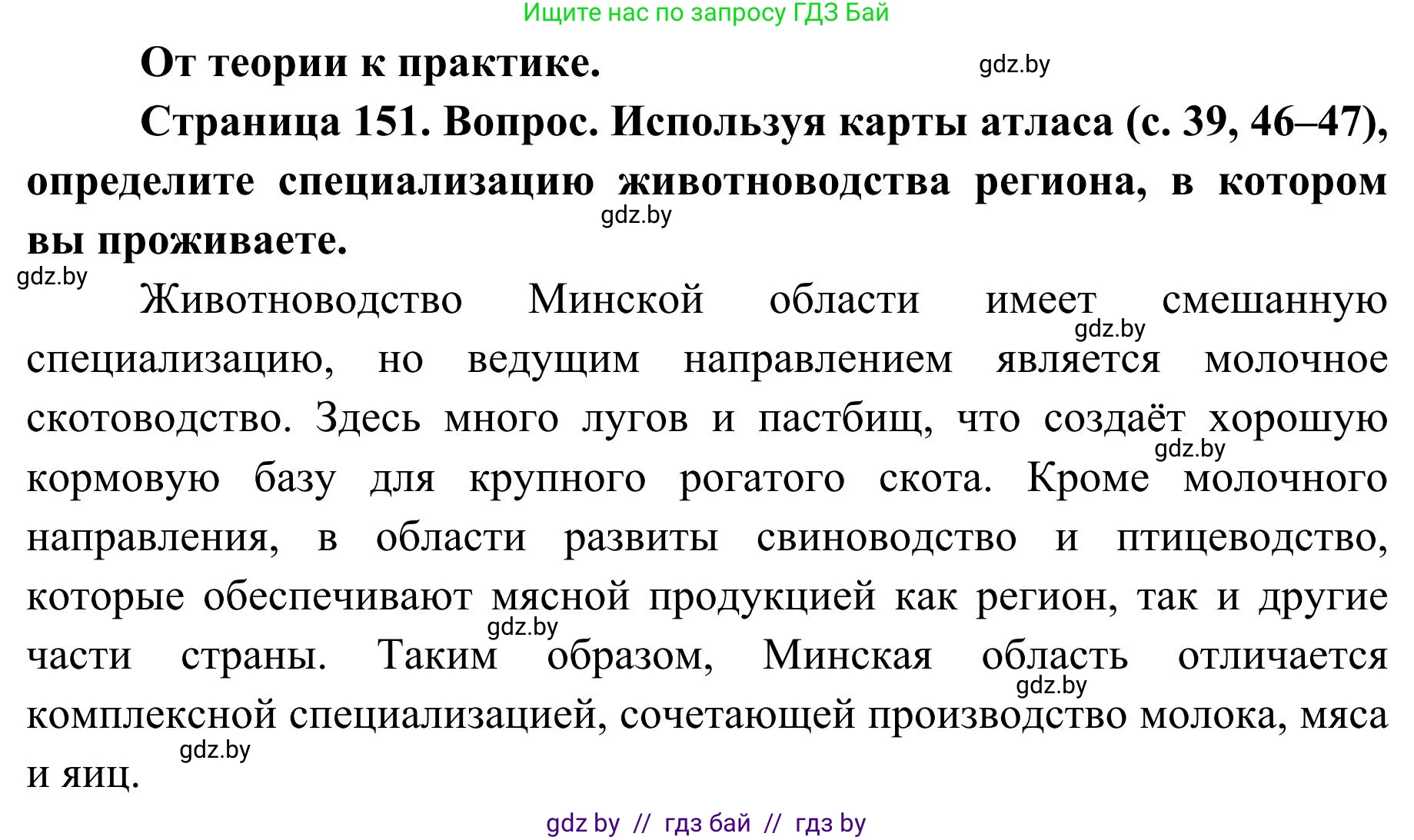 География, 9 класс Учебник, авторы: Брилевский Михаил Николаевич, Климович Алеся Владимировна, издательство Адукацыя i выхаванне, Минск, 2025, страница 151, Решение 2025